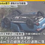 「バックのつもりがドライブに…」車がフェンスを突き破り、4m下の道路に落下　運転の64歳女性ケガ