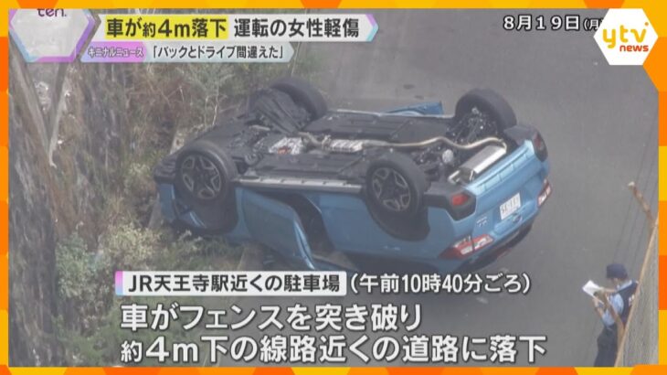 「バックのつもりがドライブに…」車がフェンスを突き破り、4m下の道路に落下　運転の64歳女性ケガ