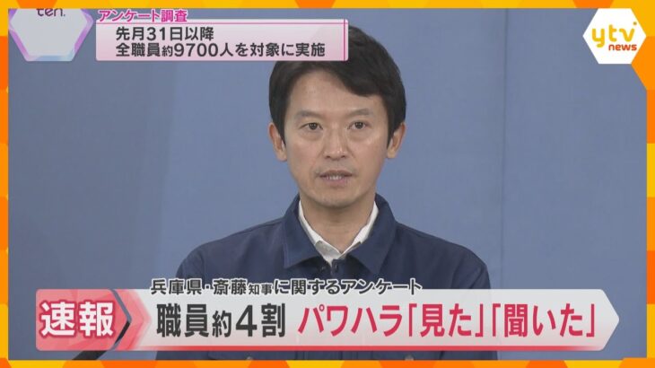 職員の約４割が、パワハラ「見た」・「聞いた」兵庫・斎藤知事に関する百条委員会のアンケートで回答