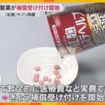 「紅麹サプリ問題」小林製薬が補償受け付け開始　3商品は約95％回収済、死亡事例は約8割の調査終了