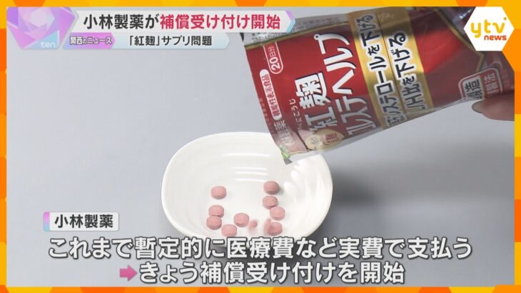 「紅麹サプリ問題」小林製薬が補償受け付け開始　3商品は約95％回収済、死亡事例は約8割の調査終了