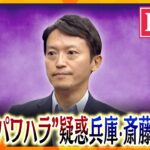 【ライブ】 兵庫・斎藤知事会見　職員アンケートで“パワハラ疑惑”新証言多数「ボタンも押せないのか」「机叩いて激怒」「公用車の座席を後ろから蹴る」