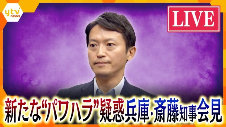 【ライブ】 兵庫・斎藤知事会見　職員アンケートで“パワハラ疑惑”新証言多数「ボタンも押せないのか」「机叩いて激怒」「公用車の座席を後ろから蹴る」