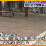 被害者男性、逮捕の“グリ下”少年らと一緒に公園へ　滞在1時間ほどの間に集団で暴行か　大阪・豊中市