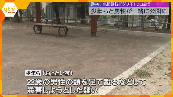 被害者男性、逮捕の“グリ下”少年らと一緒に公園へ　滞在1時間ほどの間に集団で暴行か　大阪・豊中市