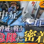 急増するＳＯＳ！熱中症とコロナ、２つの脅威と直面する。真夏の救急の現場に密着【情報ネットten.特集/ゲキ追X】