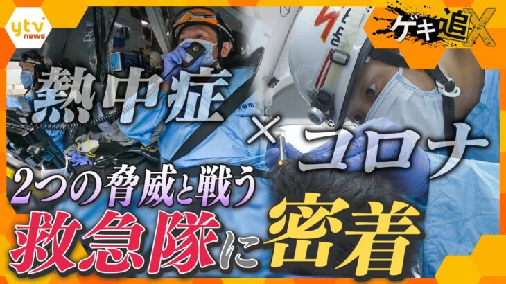 急増するＳＯＳ！熱中症とコロナ、２つの脅威と直面する。真夏の救急の現場に密着【情報ネットten.特集/ゲキ追X】