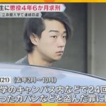 立命館大学キャンパス内などで窃盗繰り返しか　元学生に懲役4年6か月求刑「常習性顕著。手口も悪質」