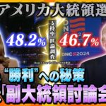 【タカオカ解説】アメリカ大統領選の支持率拮抗—トランプ氏人気を急激に巻き返しているハリス氏、“勝利”への秘策は、「熱狂」・「サプライズ」・「副大統領討論会」？