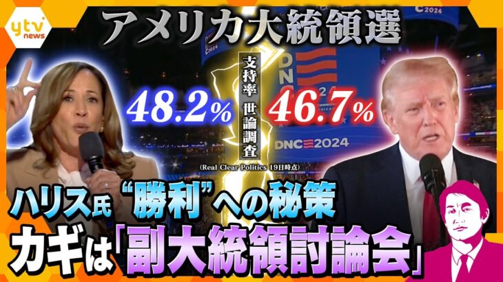 【タカオカ解説】アメリカ大統領選の支持率拮抗—トランプ氏人気を急激に巻き返しているハリス氏、“勝利”への秘策は、「熱狂」・「サプライズ」・「副大統領討論会」？