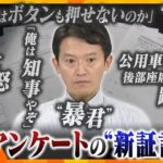 【キシャ解説】パワハラ「見た・聞いた」約４割…職員アンケートの自由記述欄に“新証言”　陰で“暴君”と呼ばれた兵庫・斎藤知事に関するアンケートの「中身」