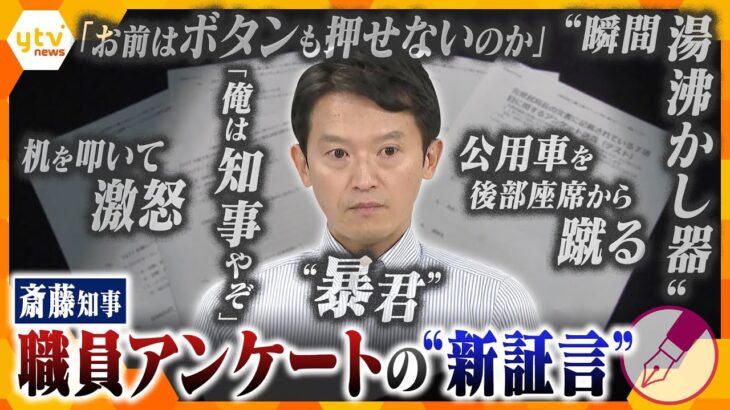 【キシャ解説】パワハラ「見た・聞いた」約４割…職員アンケートの自由記述欄に“新証言”　陰で“暴君”と呼ばれた兵庫・斎藤知事に関するアンケートの「中身」