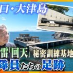 【若一調査隊・戦争特集】出撃命令は“死に向かうこと”人間魚雷「回天」の秘密訓練基地があった大津島　特攻隊員の肉声や直筆メッセージ…鉄の空間に閉ざされた孤独の中で人生を終えた若者たちの足跡を辿る