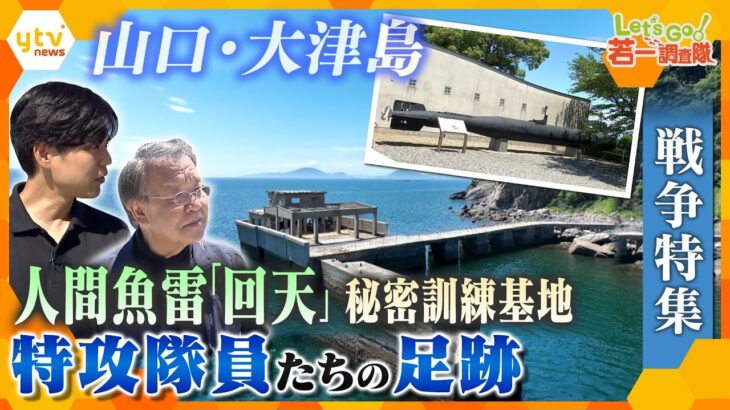 【若一調査隊・戦争特集】出撃命令は“死に向かうこと”人間魚雷「回天」の秘密訓練基地があった大津島　特攻隊員の肉声や直筆メッセージ…鉄の空間に閉ざされた孤独の中で人生を終えた若者たちの足跡を辿る