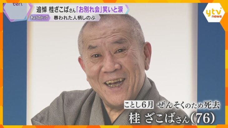 「大好きな米朝師匠と会えてるかな」娘の関口まいさんは涙　桂ざこばさん“お別れ会”に全国からファン