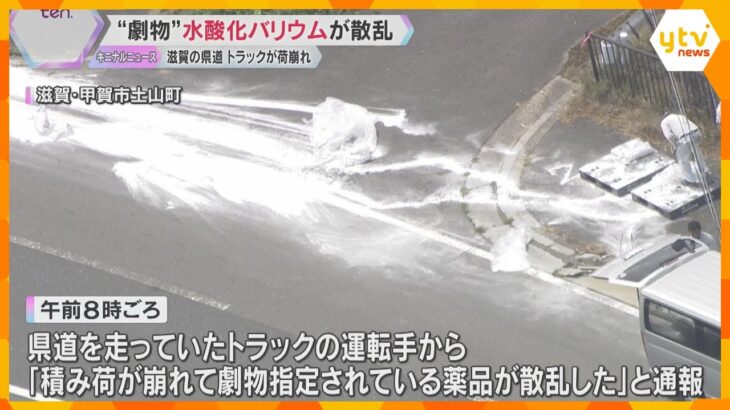 劇物の「水酸化バリウム」が県道に散乱、通行止めに　トラックの積み荷崩れる　専門業者が撤去へ　滋賀