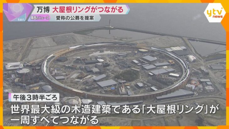 【万博】シンボル「大屋根リング」全て繋がる　一周約2km、世界最大級の木造建築物　愛称も公募検討