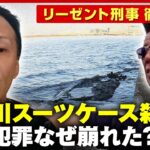 【人気配信者を殺害】「日本に殺人のプロはいない」完全犯罪のはずが…なぜ崩れた？【多摩川スーツケース殺人事件】｜ABEMA的ニュースショー