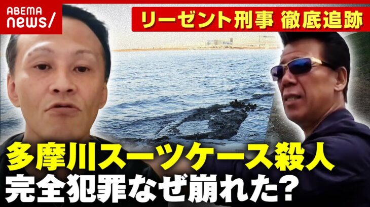 【人気配信者を殺害】「日本に殺人のプロはいない」完全犯罪のはずが…なぜ崩れた？【多摩川スーツケース殺人事件】｜ABEMA的ニュースショー