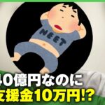 【億万長者に給付金】「働いていない富裕層や高齢者が得するだけ」資産40億円で“住民税非課税世帯“に…制度の欠陥指摘｜アベヒル