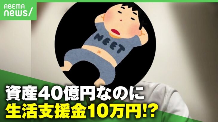 【億万長者に給付金】「働いていない富裕層や高齢者が得するだけ」資産40億円で“住民税非課税世帯“に…制度の欠陥指摘｜アベヒル