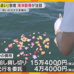 “墓じまい”急増で供養の形が多様化、離断料でトラブルも　注目集める「海洋散骨」の現場を取材