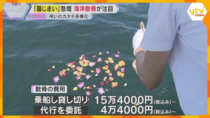 “墓じまい”急増で供養の形が多様化、離断料でトラブルも　注目集める「海洋散骨」の現場を取材