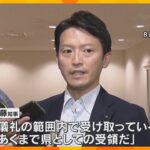 職員が断ったカニ土産「いらないのなら私が」斎藤知事“おねだり”疑惑に新証言「儀礼の範囲内で受領」