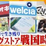 薬だけじゃない！自社ブランド商品から、男性化粧品、生鮮食品まで…独自戦略で生き残りをかける、ドラッグストアのし烈な戦いに迫る！【情報ネットten.特集/ゲキ追X】