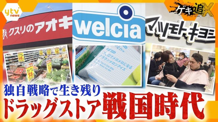 薬だけじゃない！自社ブランド商品から、男性化粧品、生鮮食品まで…独自戦略で生き残りをかける、ドラッグストアのし烈な戦いに迫る！【情報ネットten.特集/ゲキ追X】