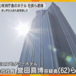 大阪府咲洲庁舎に入るホテル社長ら逮捕　賃料滞納による差し押さえ免れるため、売上金隠したか