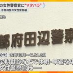 「人数が足りていないことわかるでしょう」部下の女性にマタハラ発言で女性警部補を処分　京都府警