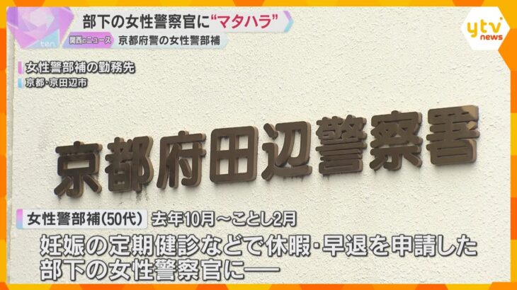 「人数が足りていないことわかるでしょう」部下の女性にマタハラ発言で女性警部補を処分　京都府警