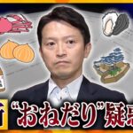 【ヨコスカ解説】職員アンケートで新証言続々―　兵庫・斎藤知事に新たな“おねだり”疑惑「社会通念上」の範囲内なのか？それとも…。