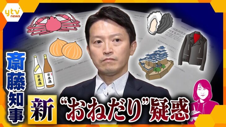 【ヨコスカ解説】職員アンケートで新証言続々―　兵庫・斎藤知事に新たな“おねだり”疑惑「社会通念上」の範囲内なのか？それとも…。