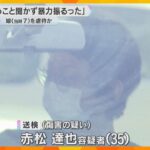 「言うこと聞かなかった」妻の連れ子を蹴り、十二指腸に穴開く大ケガさせた疑い「日常的に暴力受けた」