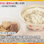 給食がない夏休み「餃子の王将」がこども食堂に無償のお弁当　一人親家庭の3人に1人が1日2食以下