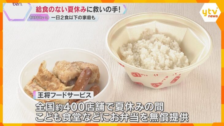 給食がない夏休み「餃子の王将」がこども食堂に無償のお弁当　一人親家庭の3人に1人が1日2食以下