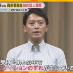 兵庫・斎藤知事”パワハラ疑惑”　実際に受けたか、見た可能性がある職員6人に証人尋問　百条委員会