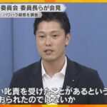 斎藤知事パワハラ疑惑「厳しい叱責を受けたことがある方は結構いた」県職員の証人尋問後に委員長が会見