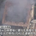 伊丹空港近くで火事　１人の遺体発見　長屋が全焼　火元の部屋の住人と連絡取れず　兵庫・伊丹市