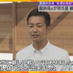 大阪・箕面市長選で維新公認の現職首長が敗北　公認現職の落選は結党以来初　斎藤知事の疑惑で批判も