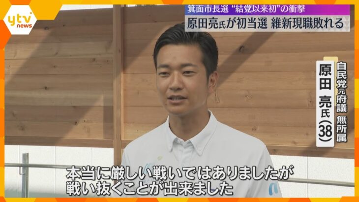 大阪・箕面市長選で維新公認の現職首長が敗北　公認現職の落選は結党以来初　斎藤知事の疑惑で批判も