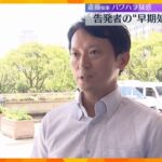 兵庫・斎藤知事　告発した元幹部の早期処分指示「公益通報の結果出るまで処分しない方が」職員が進言も