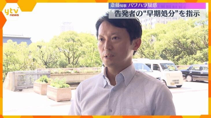 兵庫・斎藤知事　告発した元幹部の早期処分指示「公益通報の結果出るまで処分しない方が」職員が進言も