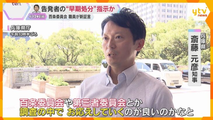 兵庫・斎藤知事　告発した元幹部の早期処分指示か「批判の風向き変えたい」との証言に「覚えはない」