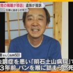 「見殺しだ」精神科入院の男性患者がのどにパン詰まらせ死亡「長期間の隔離が原因」遺族が賠償求め提訴