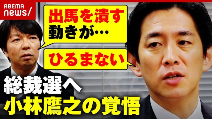 【独自取材】「本当の意味で実力主義へ」なぜ総裁を目指すのか？裏金問題をどう見る？小林鷹之氏のビジョンと覚悟｜ABEMA的ニュースショー