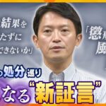 【イブスキ解説】告発文の“犯人探し”？マスコミへの通報も「公益通報」にあたる？兵庫・斎藤知事にさらなる“新証言”も…一番の問題はどこにあったのか？