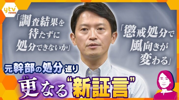 【イブスキ解説】告発文の“犯人探し”？マスコミへの通報も「公益通報」にあたる？兵庫・斎藤知事にさらなる“新証言”も…一番の問題はどこにあったのか？